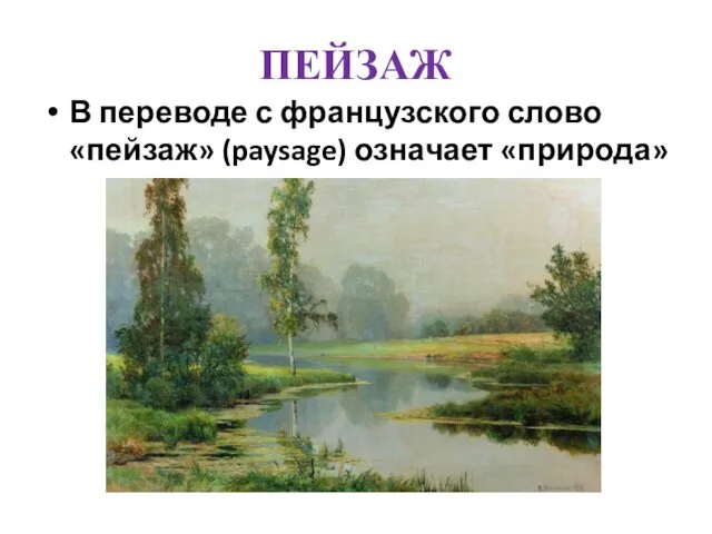 ПЕЙЗАЖ В переводе с французского слово «пейзаж» (paysage) означает «природа»