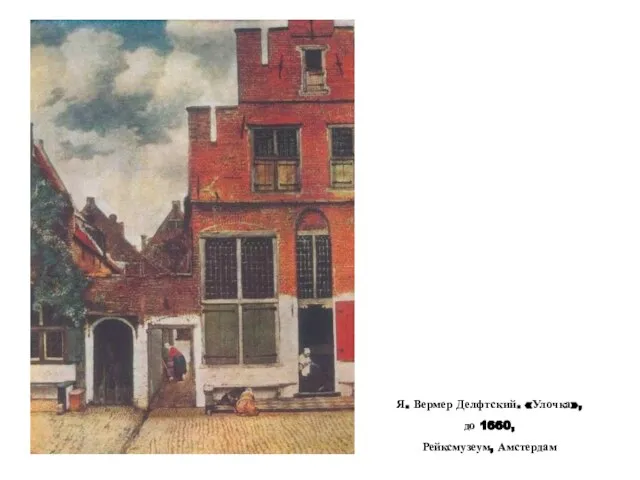 Я. Вермер Делфтский. «Улочка», до 1660, Рейксмузеум, Амстердам