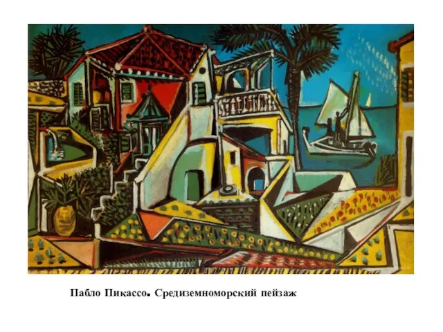 Пабло Пикассо. Средиземноморский пейзаж