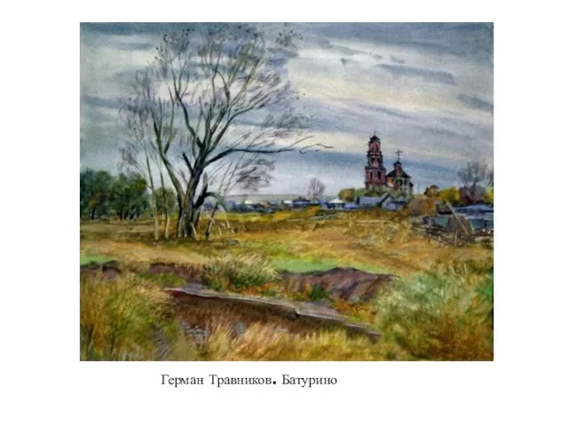 Герман Травников. Батурино