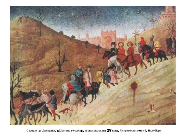 Стефано ди Джованни. «Шествие волхвов», первая половина XV века, Метрополитен-музей, Нью-Йорк