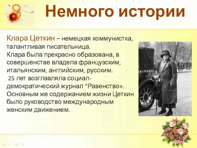 Клара Цеткин – немецкая коммунистка, талантливая писательница. Клара была прекрасно образована,