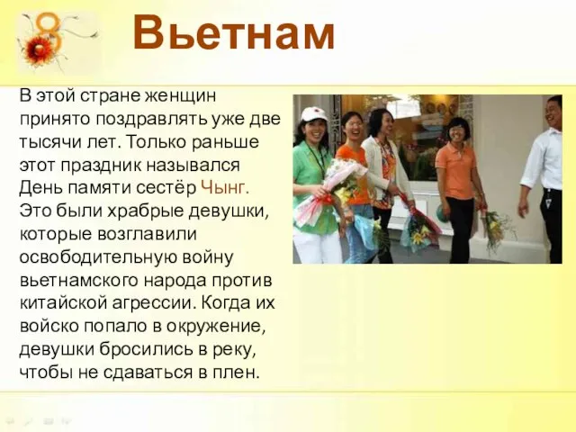 В этой стране женщин принято поздравлять уже две тысячи лет. Только