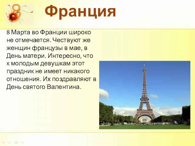 8 Марта во Франции широко не отмечается. Чествуют же женщин французы