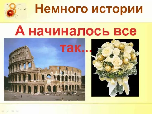 Немного истории А начиналось все так...