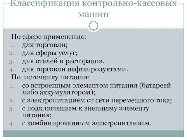 Классификация контрольно-кассовых машин По сфере применения: для торговли; для сферы услуг;