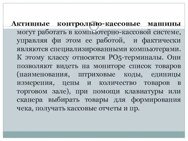 Активные контрольно-кассовые машины могут работать в компьютерно-кассовой системе, управляя фи этом