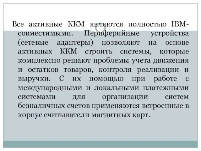 Все активные ККМ являются полностью IBM-совместимыми. Периферийные устройства (сетевые адаптеры) позволяют