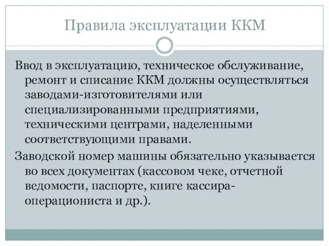 Правила эксплуатации ККМ Ввод в эксплуатацию, техническое обслуживание, ремонт и списание