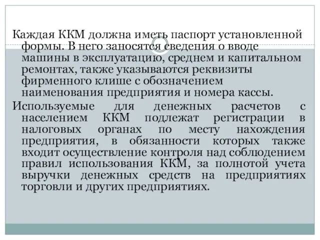 Каждая ККМ должна иметь паспорт установленной формы. В него заносятся сведения