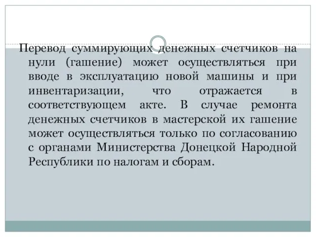 Перевод суммирующих денежных счетчиков на нули (гашение) может осуществляться при вводе