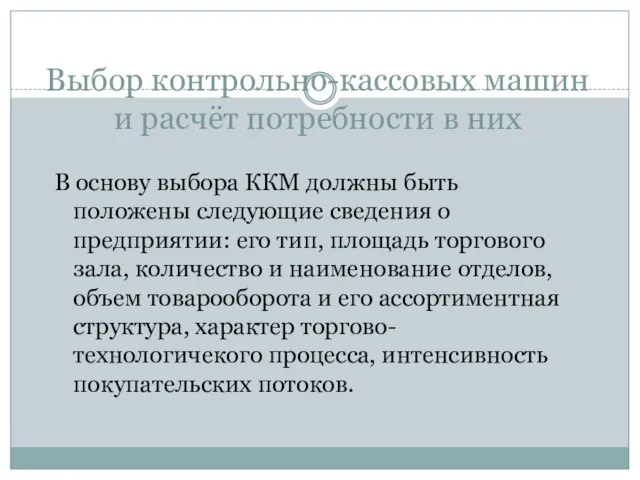 Выбор контрольно-кассовых машин и расчёт потребности в них В основу выбора