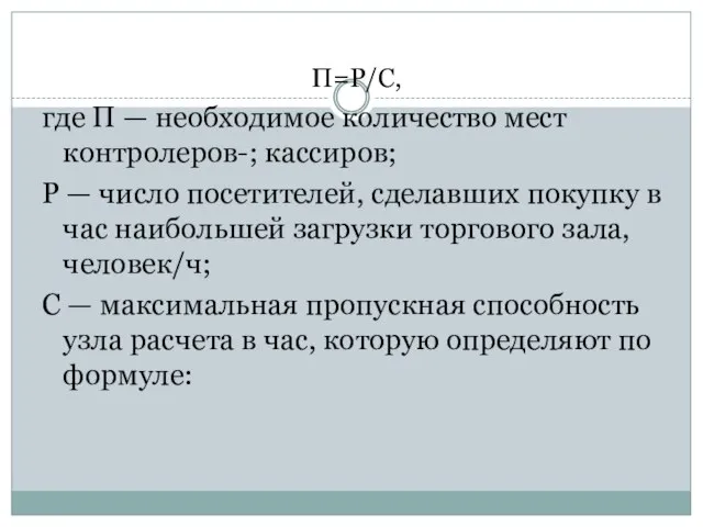 П=Р/С, где П — необходимое количество мест контролеров-; кассиров; Р —