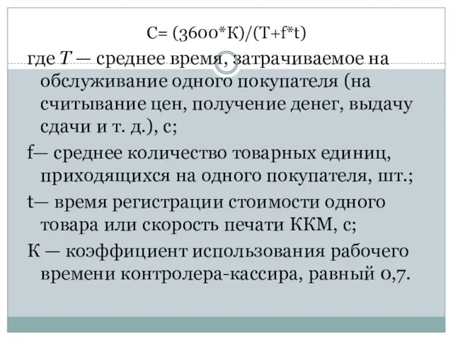 С= (3600*К)/(Т+f*t) где Т — среднее время, затрачиваемое на обслуживание одного