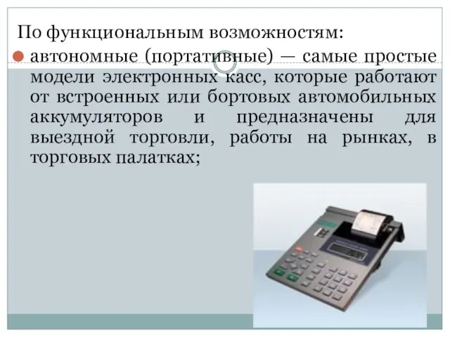 По функциональным возможностям: автономные (портативные) — самые простые модели электронных касс,