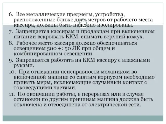 6. Все металлические предметы, устройства, расположенные ближе двух метров от рабочего