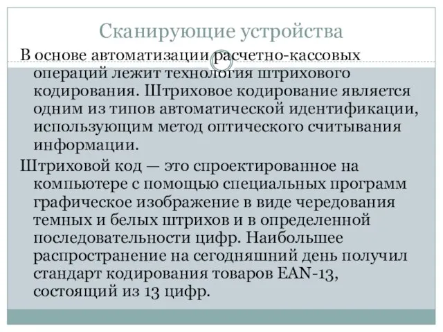 Сканирующие устройства В основе автоматизации расчетно-кассовых операций лежит технология штрихового кодирования.