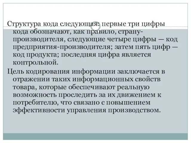 Структура кода следующая: первые три цифры кода обозначают, как правило, страну-производителя,