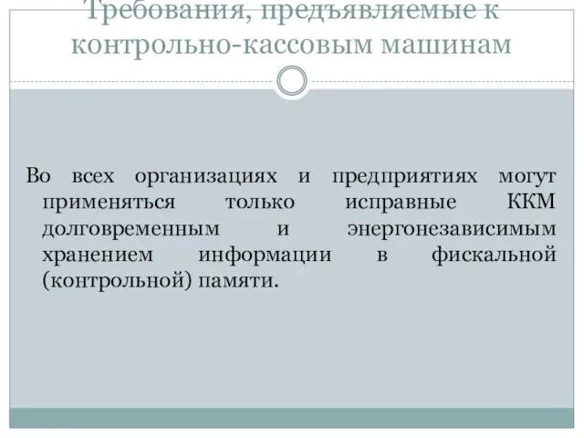 Требования, предъявляемые к контрольно-кассовым машинам Во всех организациях и предприятиях могут