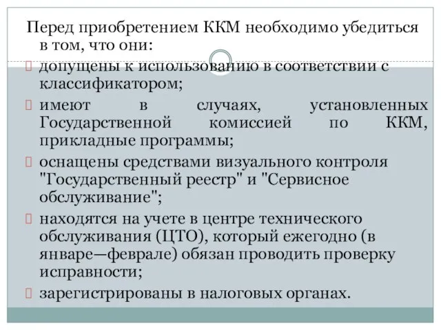 Перед приобретением ККМ необходимо убедиться в том, что они: допущены к