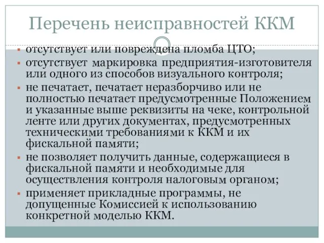 Перечень неисправностей ККМ отсутствует или повреждена пломба ЦТО; отсутствует маркировка предприятия-изготовителя