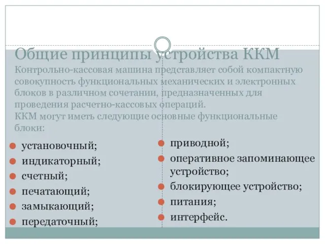 Общие принципы устройства ККМ Контрольно-кассовая машина представляет собой компактную совокупность функциональных