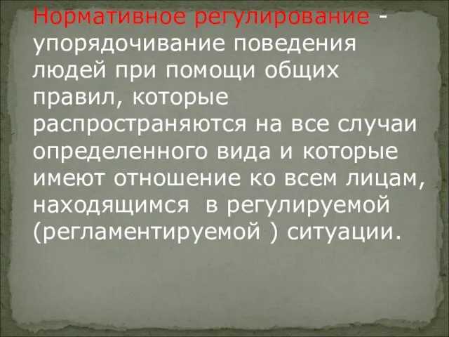 Нормативное регулирование - упорядочивание поведения людей при помощи общих правил, которые