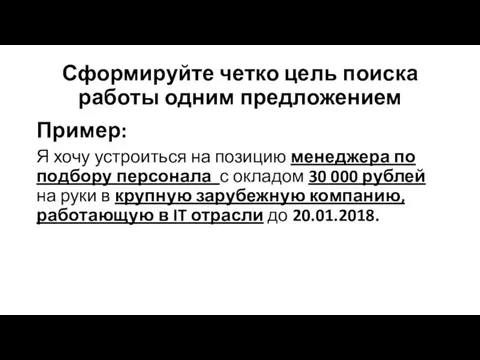 Сформируйте четко цель поиска работы одним предложением Пример: Я хочу устроиться