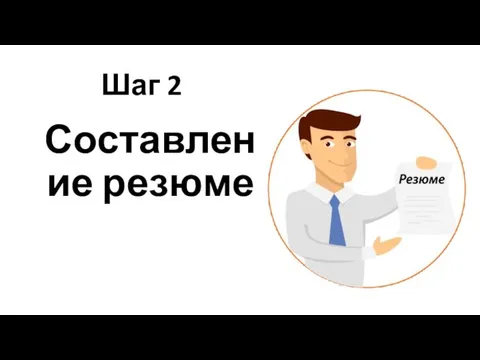 Шаг 2 Составление резюме