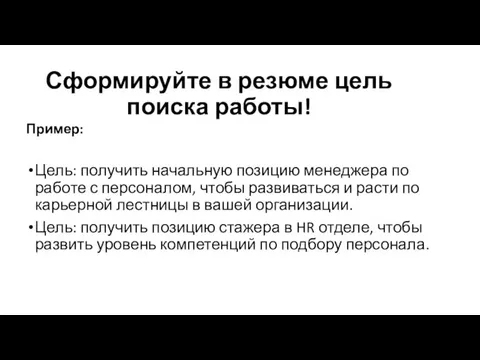 Сформируйте в резюме цель поиска работы! Пример: Цель: получить начальную позицию