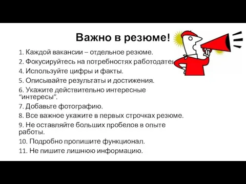 Важно в резюме! 1. Каждой вакансии – отдельное резюме. 2. Фокусируйтесь