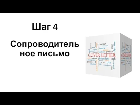 Шаг 4 Сопроводительное письмо