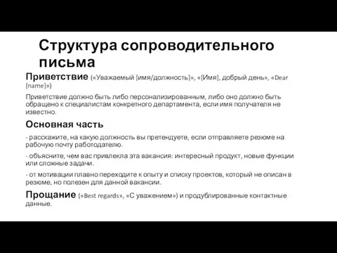 Структура сопроводительного письма Приветствие («Уважаемый [имя/должность]», «[Имя], добрый день», «Dear [name]»)