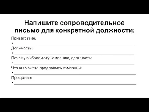 Напишите сопроводительное письмо для конкретной должности: Приветствие: ____________________________________________________________ Должность: ____________________________________________________________ Почему