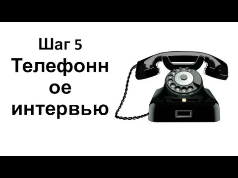 Шаг 5 Телефонное интервью