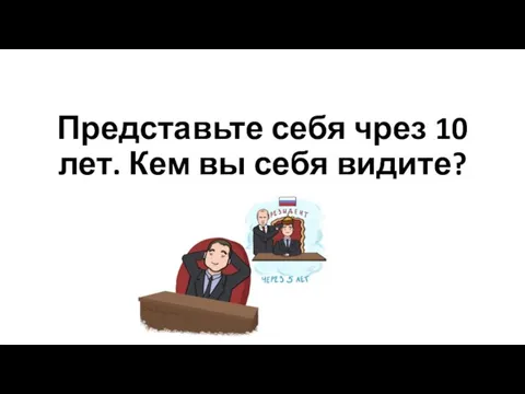 Представьте себя чрез 10 лет. Кем вы себя видите?