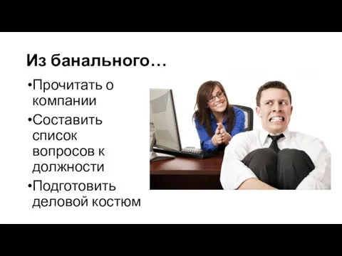 Из банального… Прочитать о компании Составить список вопросов к должности Подготовить деловой костюм