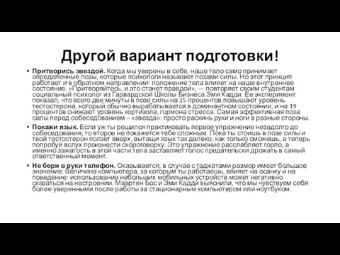 Другой вариант подготовки! Притворись звездой. Когда мы уверены в себе, наше