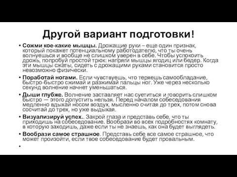 Другой вариант подготовки! Сожми кое-какие мышцы. Дрожащие руки – еще один