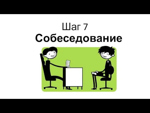 Собеседование Шаг 7