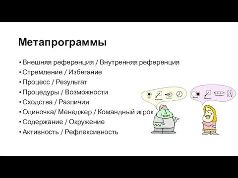 Метапрограммы Внешняя референция / Внутренняя референция Стремление / Избегание Процесс /