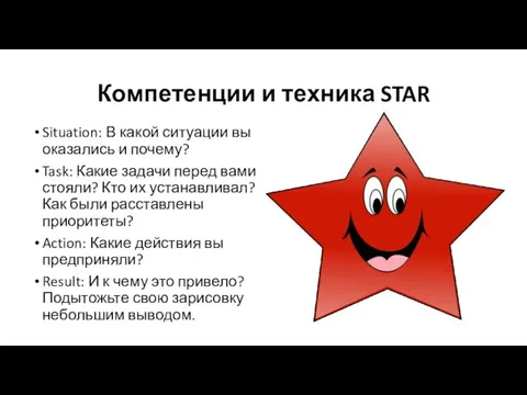 Компетенции и техника STAR Situation: В какой ситуации вы оказались и