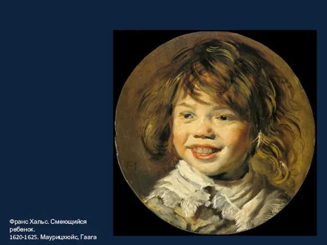 Франс Хальс. Смеющийся ребенок. 1620-1625. Маурицхюйс, Гаага