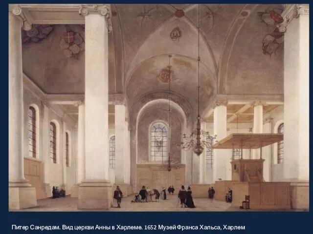 Питер Санредам. Вид церкви Анны в Харлеме. 1652 Музей Франса Хальса, Харлем