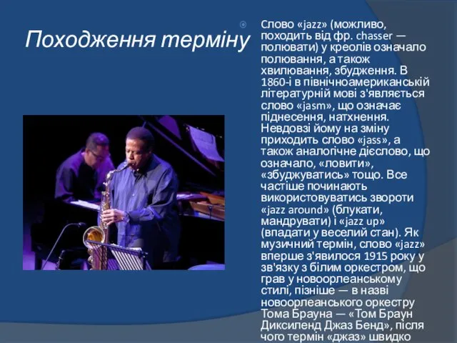 Походження терміну Cлово «jazz» (можливо, походить від фр. chasser — полювати)