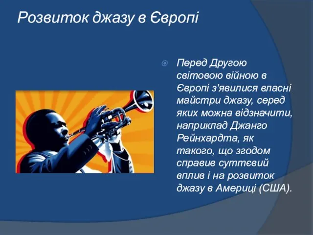 Розвиток джазу в Європі Перед Другою світовою війною в Європі з'явилися