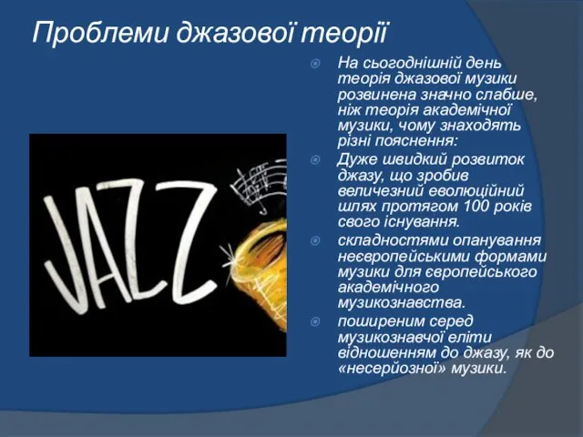 Проблеми джазової теорії На сьогоднішній день теорія джазової музики розвинена значно