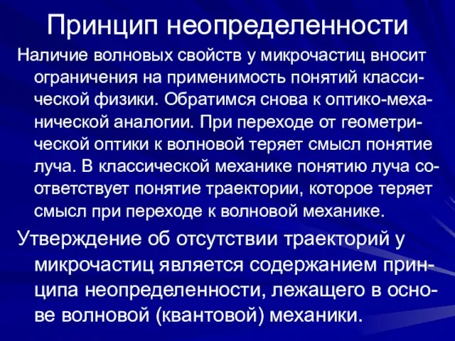 Принцип неопределенности Наличие волновых свойств у микрочастиц вносит ограничения на применимость