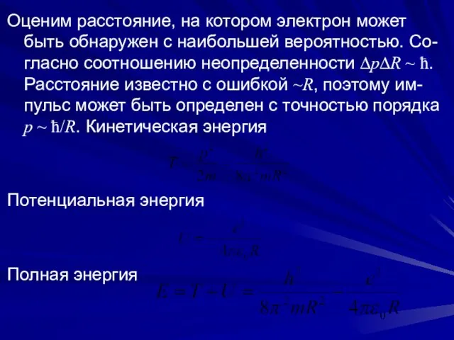 Оценим расстояние, на котором электрон может быть обнаружен с наибольшей вероятностью.