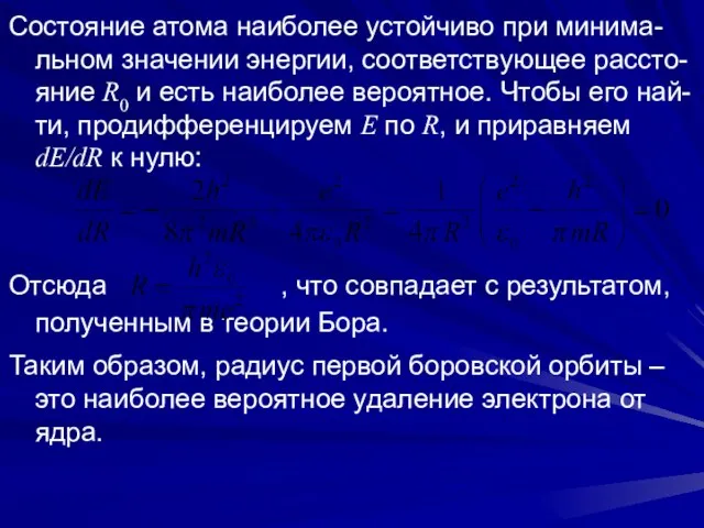 Состояние атома наиболее устойчиво при минима-льном значении энергии, соответствующее рассто-яние R0